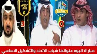 الاتحاد السعودي مباراة اليوم شباب الاتحاد والتشكيلة الأساسية وضغط صالح الشهري/أكشن مع وليد