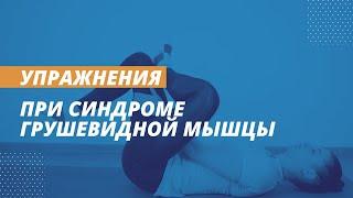 Упражнения при синдроме грушевидной мышцы