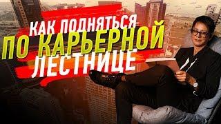 Ирина ХАКАМАДА | Как подняться по карьерной лестнице