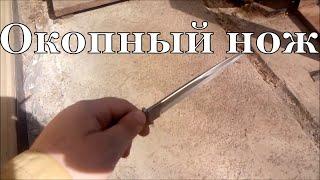 Окопник \ Немецкий окопный нож \ Trench knife \ Grabenmesser \ Вторая Мировая Война