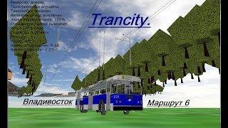 TRANCITY. Владивосток, троллейбус, маршрут 6. Плюсы и минусы карты + ПРОВАЛИЛСЯ ПОД ЗЕМЛЮ.