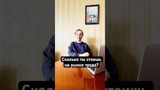 Как узнать свою зп и сколько ты стоишь на рынке труда? | Smart HR