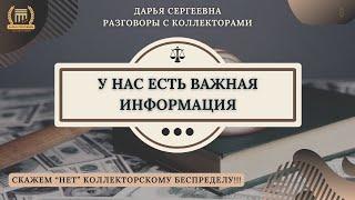 НЕ ДОКАПЫВАЙТЕСЬ ⦿ Разговоры с Коллекторами / Юридические Услуги / Списание Долгов /Помощь Должникам