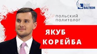 Якуб Корейба о выборах президента Польши, консерваторах, либералах и месте России в системе