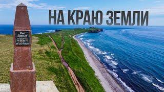 НА КРАЮ ЗЕМЛИ. МЫС КРИЛЬОН. САХАЛИН