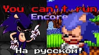 You Can't Run Encore | Перевод на русском в рифму | #фнф #переводы