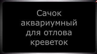 Сачок аквариумный для отлова креветок