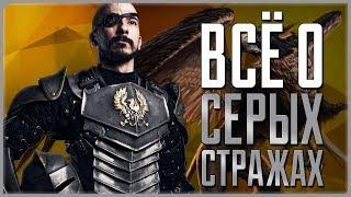 Всё о Серых Стражах | Dragon Age