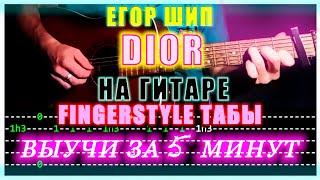 как играть Егор Шип - DIOR на гитаре | fingerstyle табы