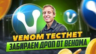 VENOM TESTNET ИНСТРУКЦИЯ | КАК ПОЛУЧИТЬ AIRDROP ОТ ВЕНОМА? ПОШАГОВЫЙ ПЛАН ДЕЙСТВИЙ