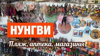 Прогулка по пляжу Нунгви в аптеку и магазины | Занзибар