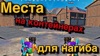 #ТАКТИКА ИГРЫ/КАК НАГИБАТЬ В PUBG MOBILE/ПОЛЕЗНЫЕ НЫЧКИ НА КОНТЕЙНЕРАХ