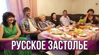 СЕМЕЙНАЯ ВЕЧЕРИНКА - ВЛОГ ИЗ НАШЕЙ ЖИЗНИ В РОССИИ 