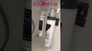 安裝3M S004廚下型淨水器  #3M #3M淨水器#淨水器