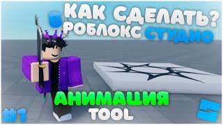 Как сделать анимацию для Tool | Roblox Studio