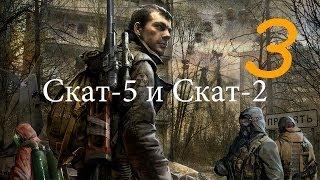 S.T.A.L.K.E.R.: Зов Припяти 3 серия Скат-5 и Скат-2