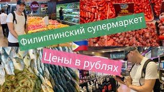 #филиппины #себу #обзор #супермаркет #какпрожить #покупки Дорого ли жить на Филиппинах в 2023 году