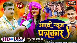 आरती न्यूज़ पत्रकार | #Yadav Rakesh Garh | #आरती_न्यूज़_Song | Aarti News Patrakar | Bhojpuri Gana