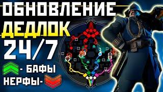 ДЕДЛОК КРУГЛОСУТОЧНО: Новый Патч - Изменения Героев и Предметов - Новая Мини-Карта - Deadlock 13.09