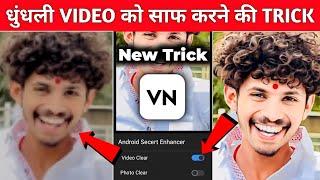 Vn App Se Quality Kaise Badhaye 100% Real?  How To Convert Low Quality Video To 1080p HD