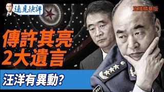 真假？傳許其亮2大遺言汪洋有異動？【每日直播精華】遠見快評｜2025.06.02