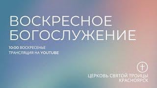 БОГОСЛУЖЕНИЕ 26 ЯНВАРЯ l Церковь Святой Троицы  г. Красноярск