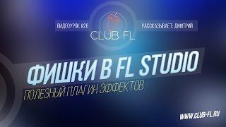 #26 Фишки в FL Studio- Полезный плагин эффектов