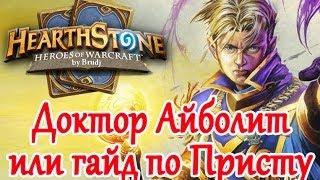 Hearthstone - Гайд для новичков, Жрец (Прист)