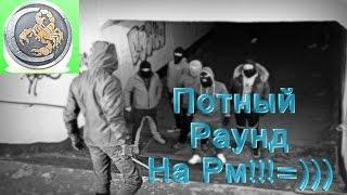 Потный Раунд На Рм!!!=)))