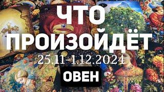 ОВЕН Таро прогноз на неделю (25.11-1 декабря 2024). Расклад от ТАТЬЯНЫ КЛЕВЕР