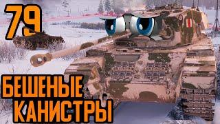 [Bad Tanks] "Бешеные канистры №79" (Арта арте не друг и Убийца из AMONG US)