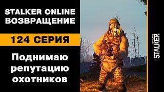 Поднимаю репутацию ОХОТНИКОВ / 124 серия / Stalker Online. Возвращение