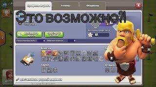 1 ратуша|Это возможно?!|clash of clans|