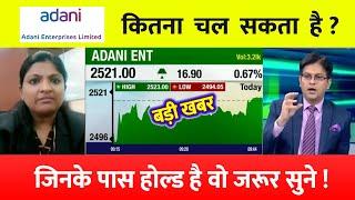 Adani ent target | adani enterprises share news | adani enterprises share analysis | adani share