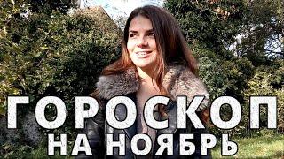 ГОРОСКОП НА НОЯБРЬ 2020