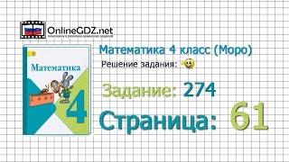 Страница 61 Задание 274 – Математика 4 класс (Моро) Часть 1