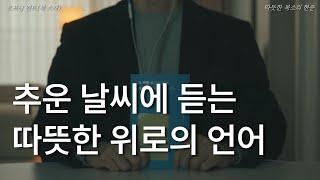 그 어떤 순간도 결코, 외롭지 않았으면 좋겠다ㅣ추운 날씨에 듣는 따뜻한 위로의 언어ㅣ책 읽어주는 남자ㅣ잠잘 때 듣는ㅣ오디오북 ASMR