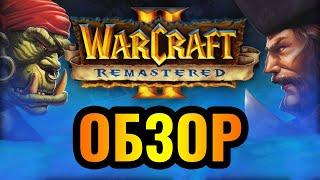 Warcraft 2: Remastered. Обзор и первый взгляд от Wanderbraun