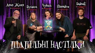 Підпільні Настілки – "ТОП10" – Байдак, Зухвала, Шатайло, Чубаха, Дядя Женя І Підпільний LIVE