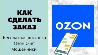 Как сделать заказ на Озоне/ ПОДРОБНАЯ ИНСТРУКЦИЯ/ С обновлениями