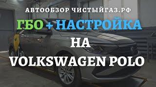 ГБО на Фольксваген Поло 2021: установка и настройка гбо || Volkswagen polo 2021, настройка гбо