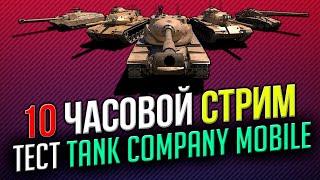  10 ЧАСОВОЙ СТРИМ ОБТ Tank Company Mobile  Убийцы WoT Blitz ЧАСТЬ #1