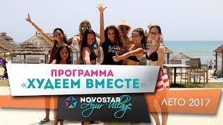 Программа «Худеем вместе» в Novostar Azur Village - Тунис