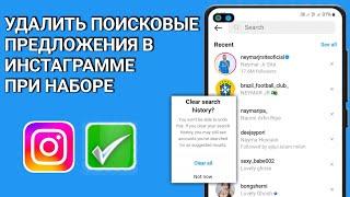 Новинка! Как удалить поисковые предложения в Instagram при наборе текста, 2024 г.