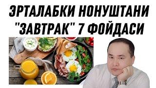 ЭРТАЛАБ ЗАВТРАК НОНУШТА ҚИЛИШНИ ФОЙДАЛАРИ ВА ҚИЛМАСЛИКНИ ЗАРАРЛАРИ ҲАҚИДА ДОКТОР ИСЧАНОВ