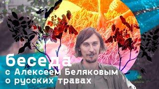 Беседа с Алексеем Беляковым о русских травах