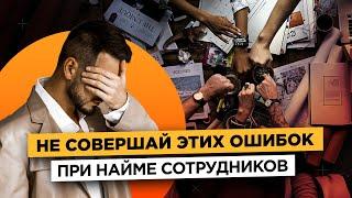 Как собрать лучшую команду для бизнеса? Найм сотрудников | Олег Хороший