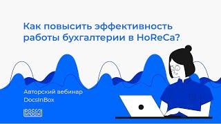 DocsInBox&Клерк: Как повысить эффективность работы бухгалтерии в HoReCa?