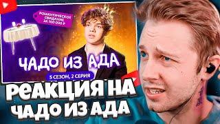 СТИНТ СМОТРИТ: ЧАДО ИЗ АДА | НОВЫЙ СЕЗОН | 2 СЕРИЯ