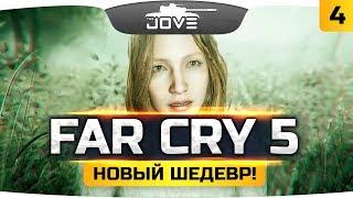 СЕГОДНЯ МЫ НАЧНЕМ ВЕРОВАТЬ! ● Far Cry 5 #4 ● Прохождение на русском